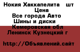 Нокия Хаккапелита1 2шт,195/60R15  › Цена ­ 1 800 - Все города Авто » Шины и диски   . Кемеровская обл.,Ленинск-Кузнецкий г.